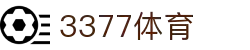 3377体育-权威体育赛事平台-中国官方网站