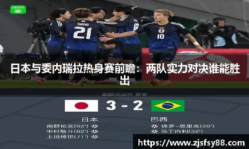 日本与委内瑞拉热身赛前瞻：两队实力对决谁能胜出