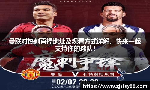 曼联对热刺直播地址及观看方式详解，快来一起支持你的球队！