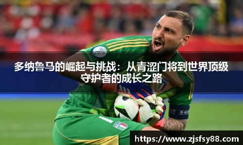 多纳鲁马的崛起与挑战：从青涩门将到世界顶级守护者的成长之路