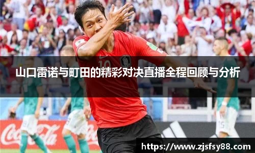 山口雷诺与町田的精彩对决直播全程回顾与分析