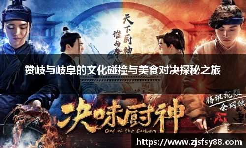 赞岐与岐阜的文化碰撞与美食对决探秘之旅