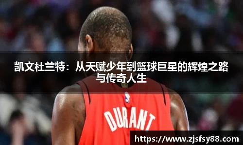 凯文杜兰特：从天赋少年到篮球巨星的辉煌之路与传奇人生