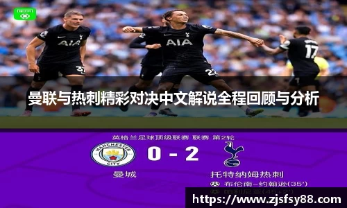 曼联与热刺精彩对决中文解说全程回顾与分析