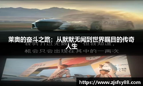 莱奥的奋斗之路：从默默无闻到世界瞩目的传奇人生