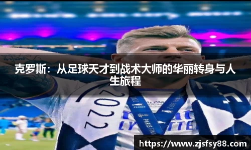克罗斯：从足球天才到战术大师的华丽转身与人生旅程
