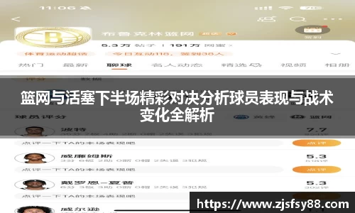 篮网与活塞下半场精彩对决分析球员表现与战术变化全解析