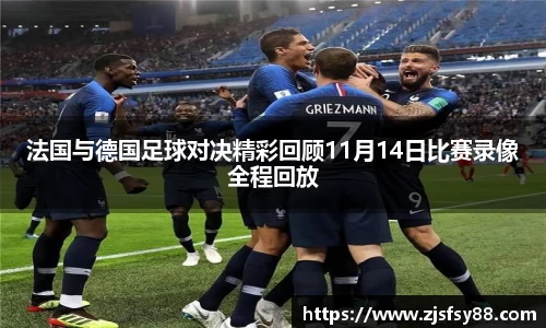 法国与德国足球对决精彩回顾11月14日比赛录像全程回放