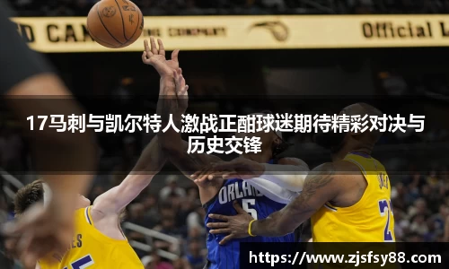 17马刺与凯尔特人激战正酣球迷期待精彩对决与历史交锋
