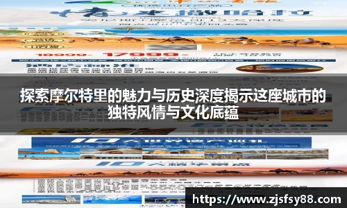 探索摩尔特里的魅力与历史深度揭示这座城市的独特风情与文化底蕴