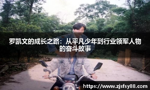 罗凯文的成长之路：从平凡少年到行业领军人物的奋斗故事
